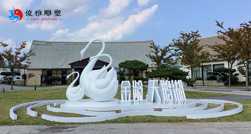 威海天鵝湖旅游生態(tài)區(qū)不銹鋼雕塑